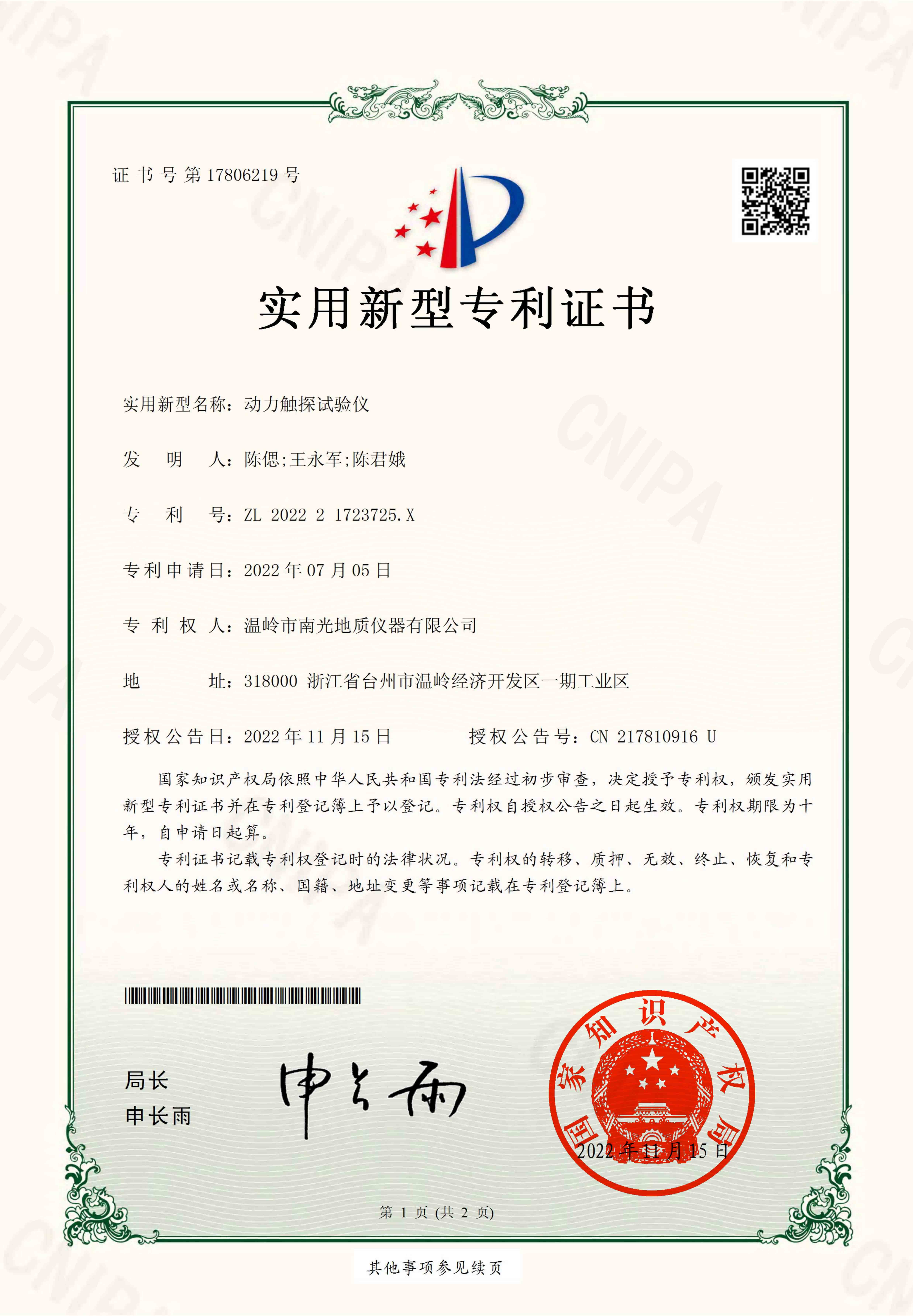 动力触探试验仪-实用新型专利证书